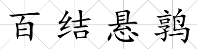 百結懸鶉