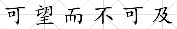 可望而不可及