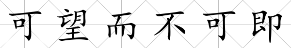 可望而不可即