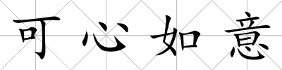 可心如意
