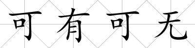 可有可無