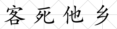 客死他鄉(xiāng)