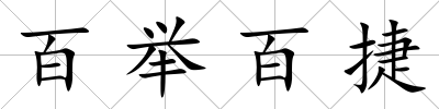 百舉百捷