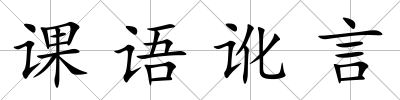 課語訛言