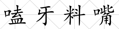 嗑牙料嘴