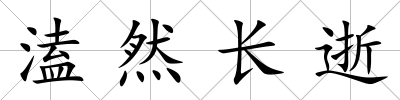 溘然長逝