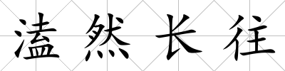 溘然長往