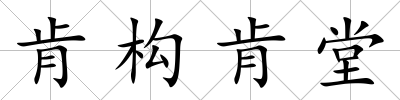 肯構肯堂