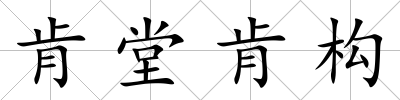 肯堂肯構