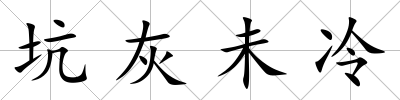 坑灰未冷