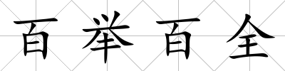 百舉百全