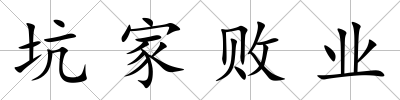 坑家敗業(yè)