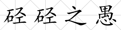 硁硁之愚
