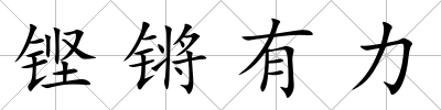 鏗鏘有力