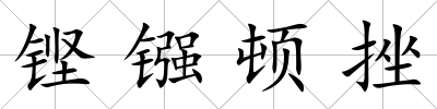 鏗鏹頓挫