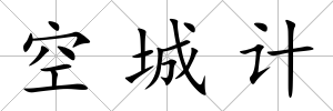 空城計(jì)