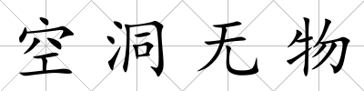空洞無(wú)物