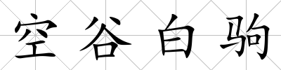 空谷白駒