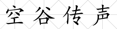 空谷傳聲