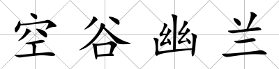空谷幽蘭