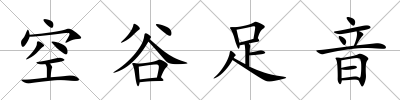 空谷足音