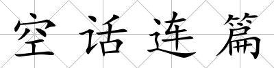 空話連篇