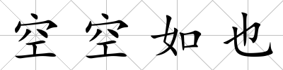 空空如也