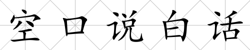 空口說白話