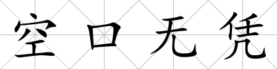 空口無憑
