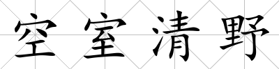 空室清野