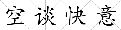 空談快意