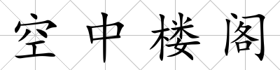 空中樓閣