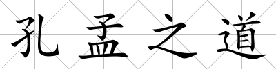 孔孟之道
