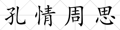 孔情周思