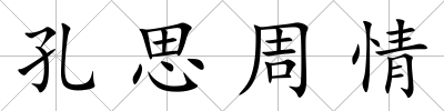 孔思周情