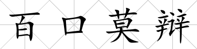 百口莫辯