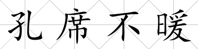 孔席不暖