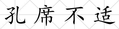 孔席不適