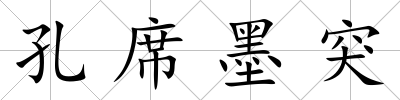 孔席墨突