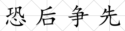 恐后爭先
