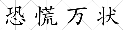 恐慌萬狀