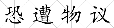 恐遭物議
