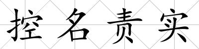 控名責實