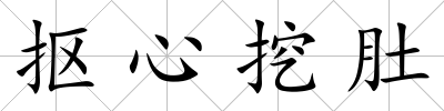 摳心挖肚