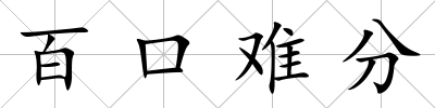 百口難分