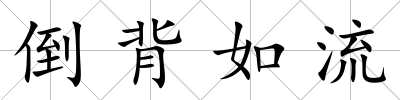 倒背如流