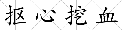 摳心挖血