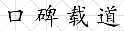 口碑載道