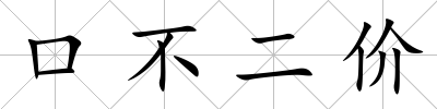 口不二價