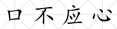 口不應心